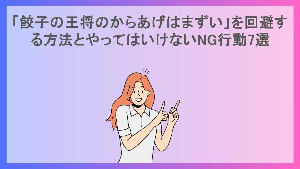 「餃子の王将のからあげはまずい」を回避する方法とやってはいけないNG行動7選